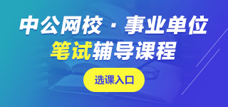 廣東事業(yè)單位筆試課程