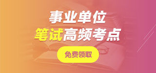 廣東事業(yè)單位面試課程